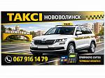 Таксі Нововолинськ